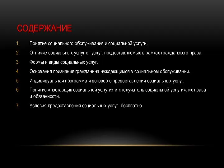 СОДЕРЖАНИЕ Понятие социального обслуживания и социальной услуги. Отличие социальных услуг от