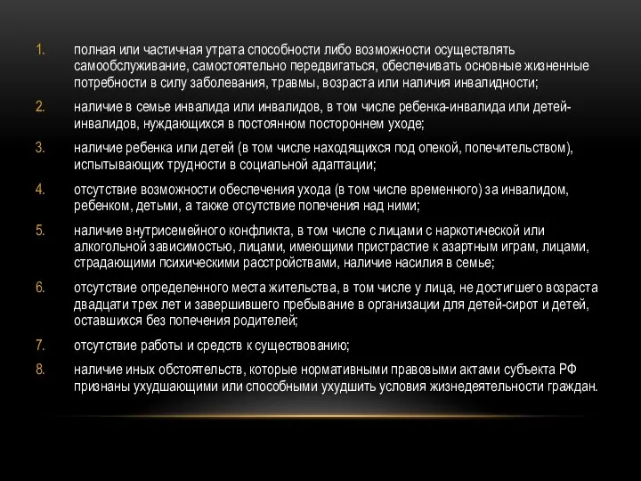 полная или частичная утрата способности либо возможности осуществлять самообслуживание, самостоятельно передвигаться,