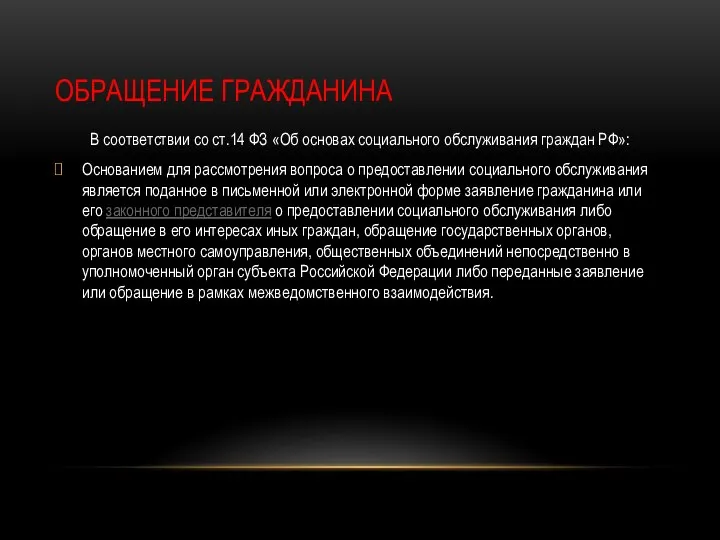 ОБРАЩЕНИЕ ГРАЖДАНИНА В соответствии со ст.14 ФЗ «Об основах социального обслуживания