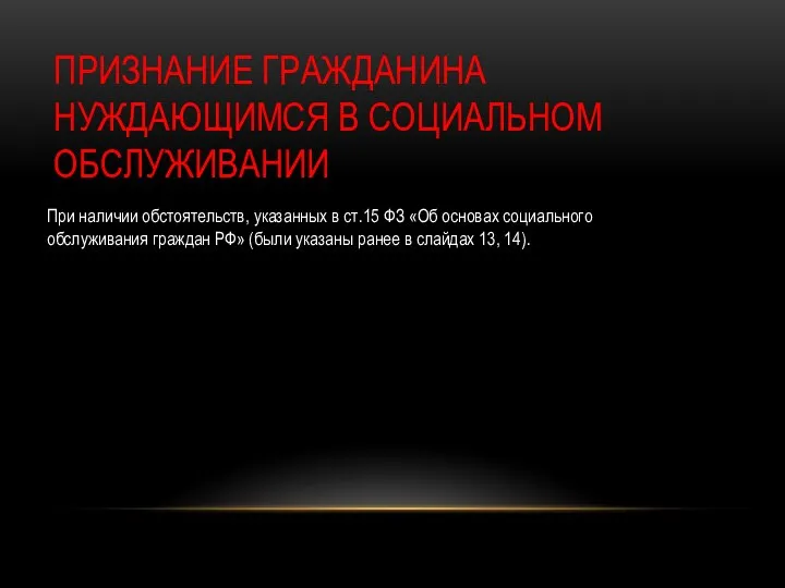 ПРИЗНАНИЕ ГРАЖДАНИНА НУЖДАЮЩИМСЯ В СОЦИАЛЬНОМ ОБСЛУЖИВАНИИ При наличии обстоятельств, указанных в