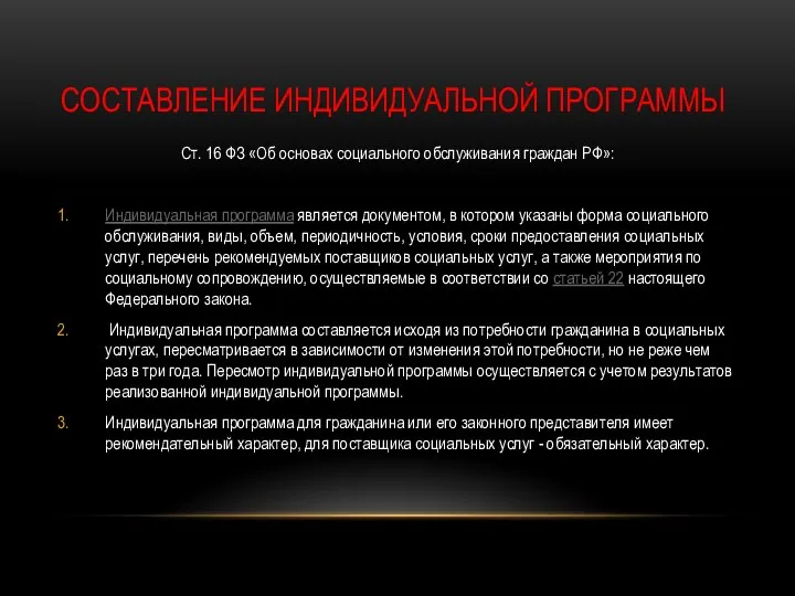 СОСТАВЛЕНИЕ ИНДИВИДУАЛЬНОЙ ПРОГРАММЫ Ст. 16 ФЗ «Об основах социального обслуживания граждан