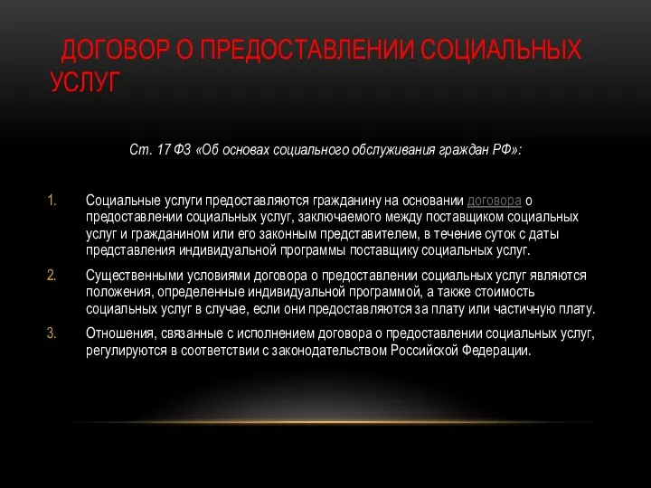 ДОГОВОР О ПРЕДОСТАВЛЕНИИ СОЦИАЛЬНЫХ УСЛУГ Ст. 17 ФЗ «Об основах социального