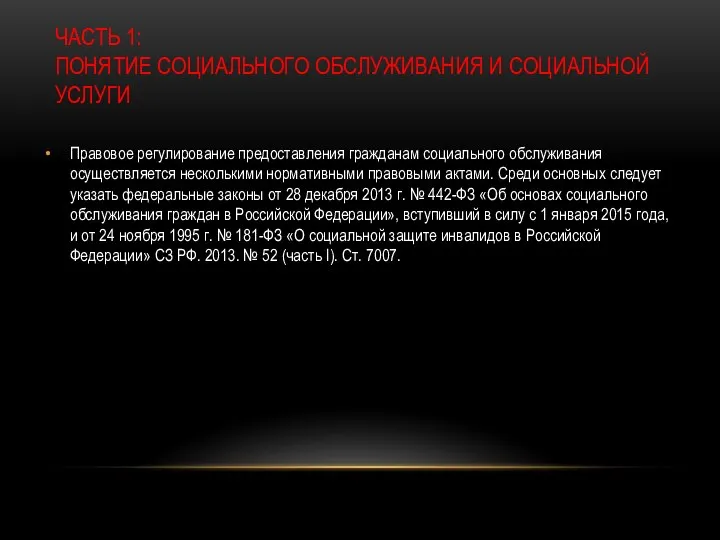 ЧАСТЬ 1: ПОНЯТИЕ СОЦИАЛЬНОГО ОБСЛУЖИВАНИЯ И СОЦИАЛЬНОЙ УСЛУГИ Правовое регулирование предоставления