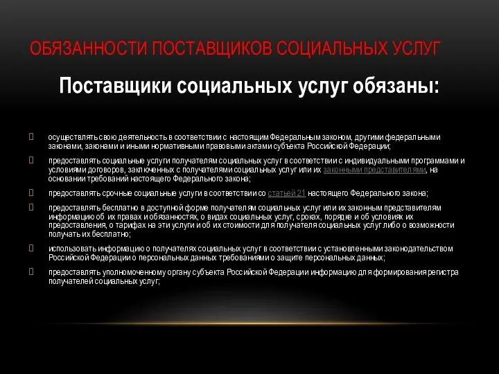 ОБЯЗАННОСТИ ПОСТАВЩИКОВ СОЦИАЛЬНЫХ УСЛУГ Поставщики социальных услуг обязаны: осуществлять свою деятельность