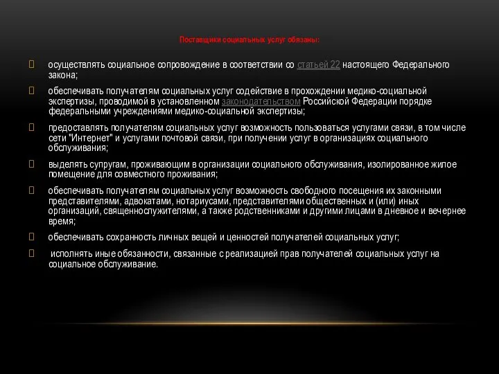 Поставщики социальных услуг обязаны: осуществлять социальное сопровождение в соответствии со статьей