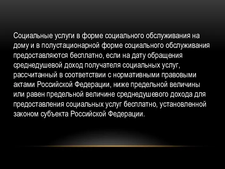 Социальные услуги в форме социального обслуживания на дому и в полустационарной