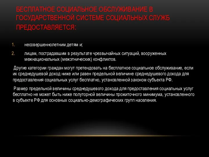 БЕСПЛАТНОЕ СОЦИАЛЬНОЕ ОБСЛУЖИВАНИЕ В ГОСУДАРСТВЕННОЙ СИСТЕМЕ СОЦИАЛЬНЫХ СЛУЖБ ПРЕДОСТАВЛЯЕТСЯ: несовершеннолетним детям