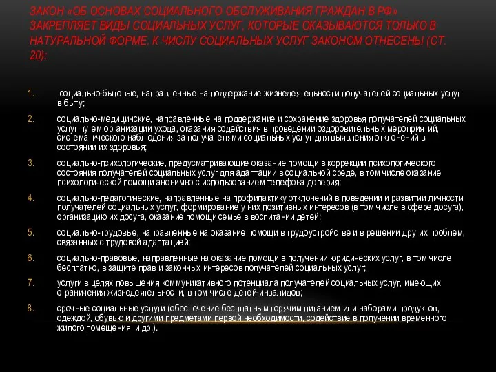 ЗАКОН «ОБ ОСНОВАХ СОЦИАЛЬНОГО ОБСЛУЖИВАНИЯ ГРАЖДАН В РФ» ЗАКРЕПЛЯЕТ ВИДЫ СОЦИАЛЬНЫХ