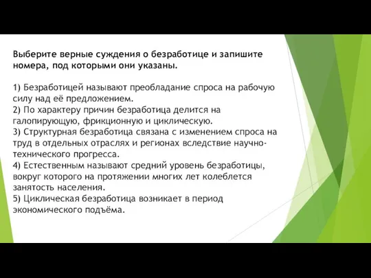 Выберите верные суждения о безработице и запишите номера, под которыми они