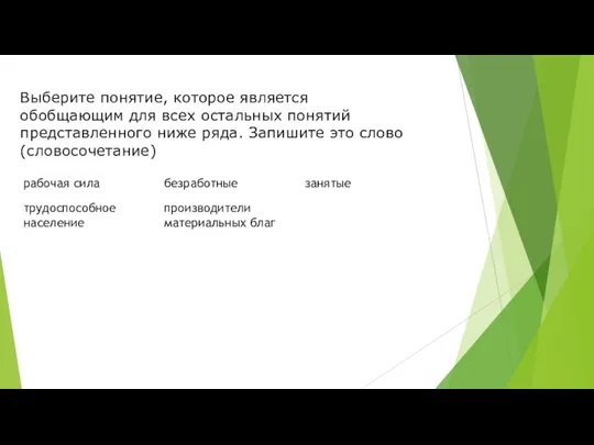 Выберите понятие, которое является обобщающим для всех остальных понятий представленного ниже ряда. Запишите это слово (словосочетание)