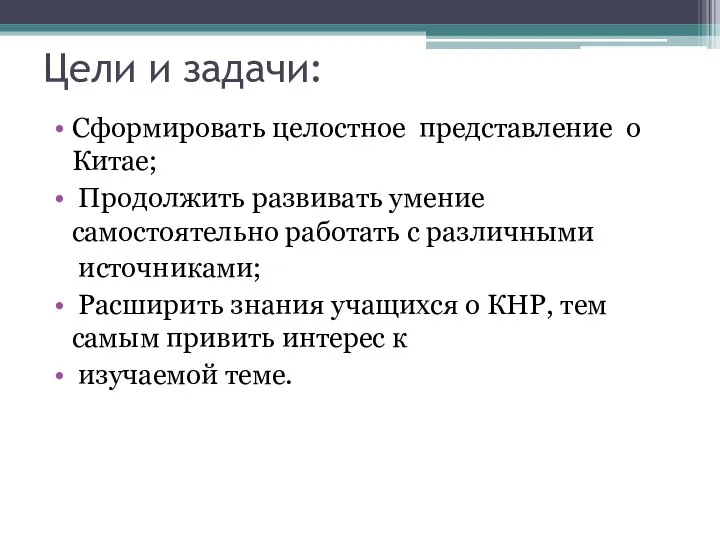 Цели и задачи: Сформировать целостное представление о Китае; Продолжить развивать умение