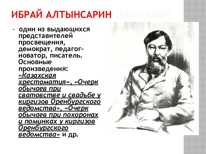 ИБРАЙ АЛТЫНСАРИН (1842-1889) - один из выдающихся представителей просвещения, демократ, педагог-новатор,