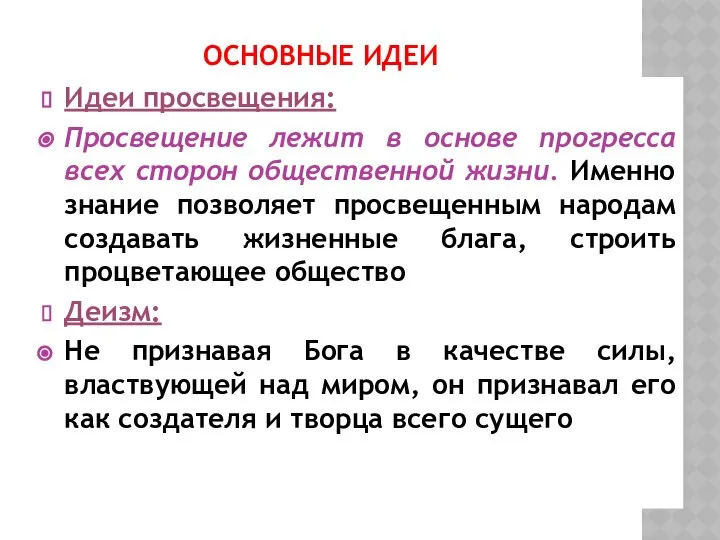 ОСНОВНЫЕ ИДЕИ Идеи просвещения: Просвещение лежит в основе прогресса всех сторон