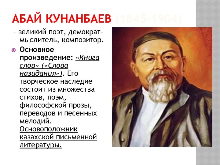 АБАЙ КУНАНБАЕВ (1845-1904) - великий поэт, демократ-мыслитель, композитор. Основное произведение: «Книга