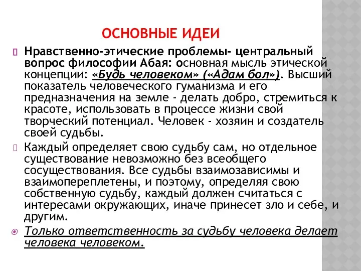 ОСНОВНЫЕ ИДЕИ Нравственно-этические проблемы- центральный вопрос философии Абая: основная мысль этической