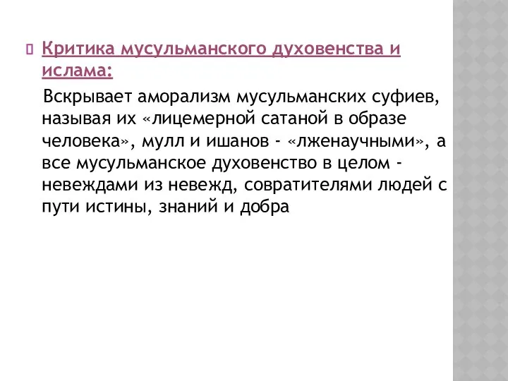 Критика мусульманского духовенства и ислама: Вскрывает аморализм мусульманских суфиев, называя их