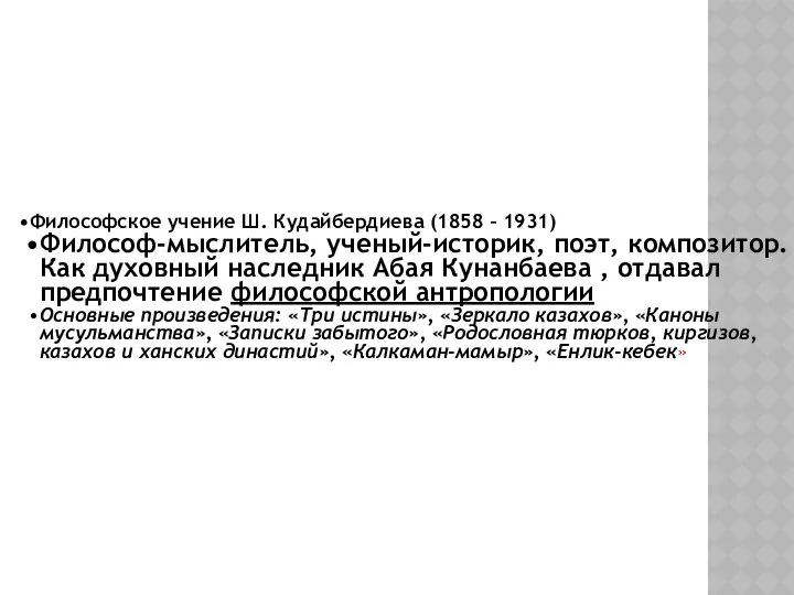 Философское учение Ш. Кудайбердиева (1858 – 1931) Философ-мыслитель, ученый-историк, поэт, композитор.