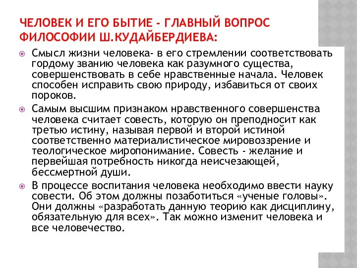 ЧЕЛОВЕК И ЕГО БЫТИЕ - ГЛАВНЫЙ ВОПРОС ФИЛОСОФИИ Ш.КУДАЙБЕРДИЕВА: Смысл жизни