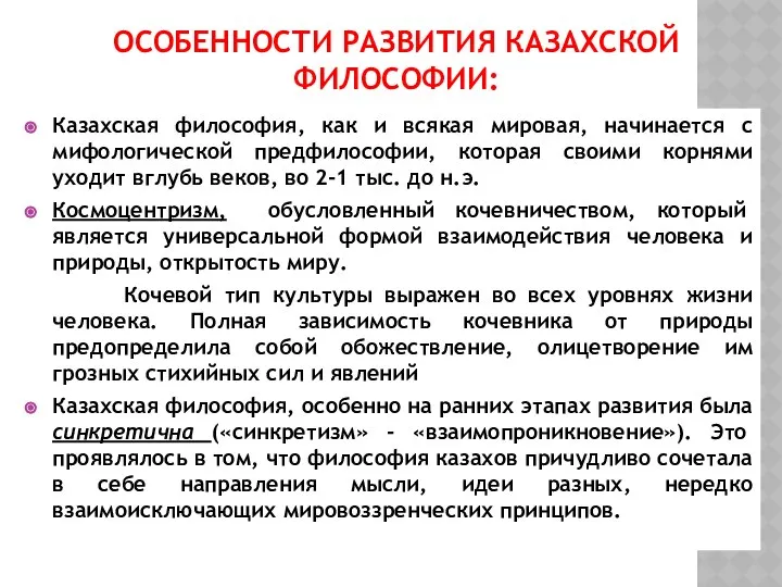 ОСОБЕННОСТИ РАЗВИТИЯ КАЗАХСКОЙ ФИЛОСОФИИ: Казахская философия, как и всякая мировая, начинается