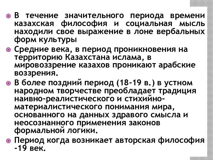 В течение значительного периода времени казахская философия и социальная мысль находили