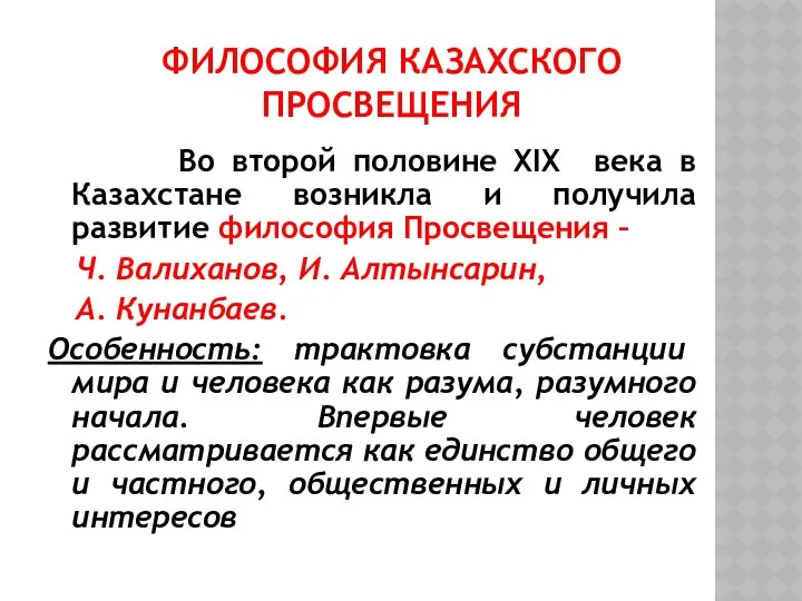 ФИЛОСОФИЯ КАЗАХСКОГО ПРОСВЕЩЕНИЯ Во второй половине XIX века в Казахстане возникла