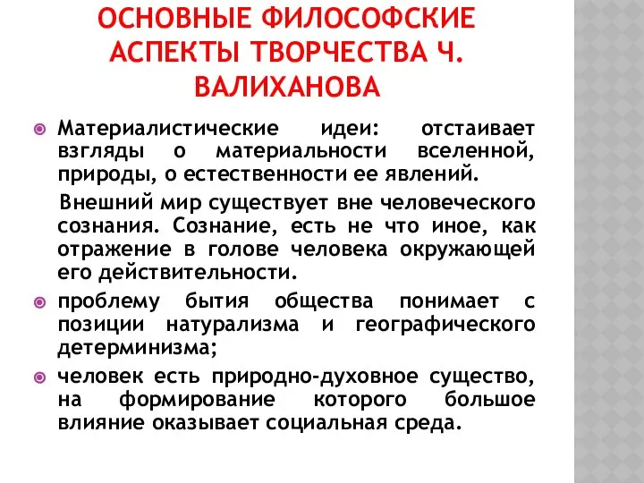 ОСНОВНЫЕ ФИЛОСОФСКИЕ АСПЕКТЫ ТВОРЧЕСТВА Ч. ВАЛИХАНОВА Материалистические идеи: отстаивает взгляды о