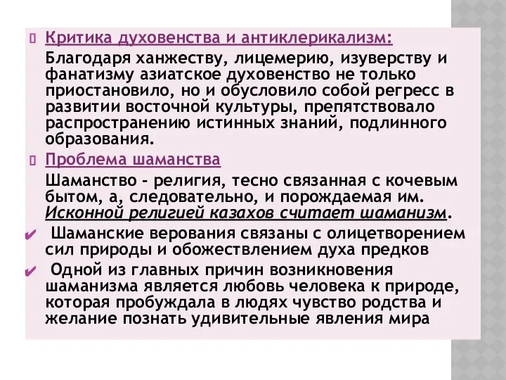 Критика духовенства и антиклерикализм: Благодаря ханжеству, лицемерию, изуверству и фанатизму азиатское