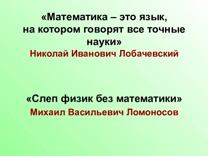 «Математика – это язык, на котором говорят все точные науки» Николай