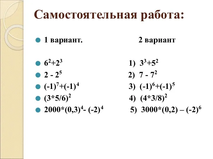 Самостоятельная работа: 1 вариант. 2 вариант 62+23 1) 33+52 2 -