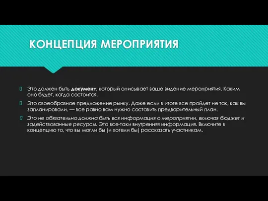 КОНЦЕПЦИЯ МЕРОПРИЯТИЯ Это должен быть документ, который описывает ваше видение мероприятия.