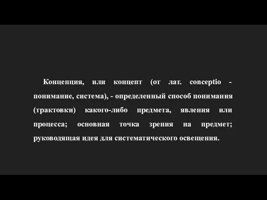 Концепция, или концепт (от лат. conceptio - понимание, система), - определенный