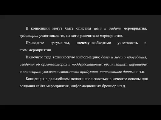 В концепции могут быть описаны цели и задачи мероприятия, аудитория участников,