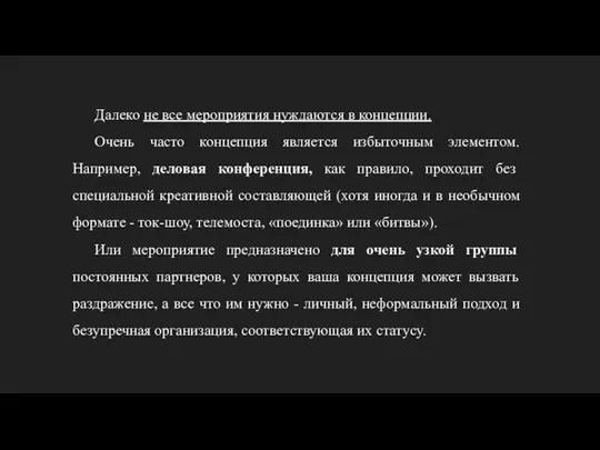 Далеко не все мероприятия нуждаются в концепции. Очень часто концепция является