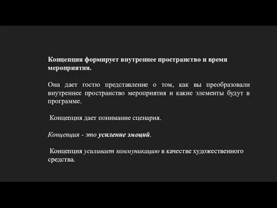 Концепция формирует внутреннее пространство и время мероприятия. Она дает гостю представление