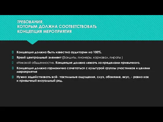 ТРЕБОВАНИЯ, КОТОРЫМ ДОЛЖНА СООТВЕТСТВОВАТЬ КОНЦЕПЦИЯ МЕРОПРИЯТИЯ Концепция должна быть известна аудитории