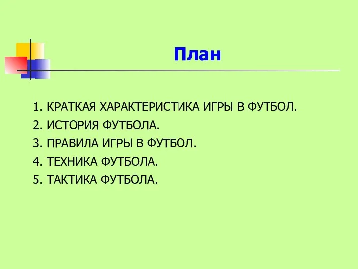 План 1. КРАТКАЯ ХАРАКТЕРИСТИКА ИГРЫ В ФУТБОЛ. 2. ИСТОРИЯ ФУТБОЛА. 3.