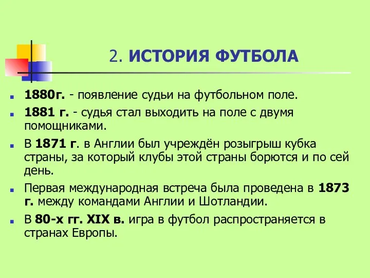 2. ИСТОРИЯ ФУТБОЛА 1880г. - появление судьи на футбольном поле. 1881