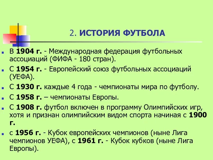 2. ИСТОРИЯ ФУТБОЛА В 1904 г. - Международная федерация футбольных ассоциаций