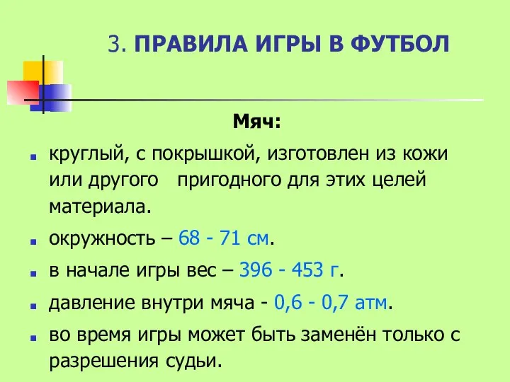 3. ПРАВИЛА ИГРЫ В ФУТБОЛ Мяч: круглый, с покрышкой, изготовлен из