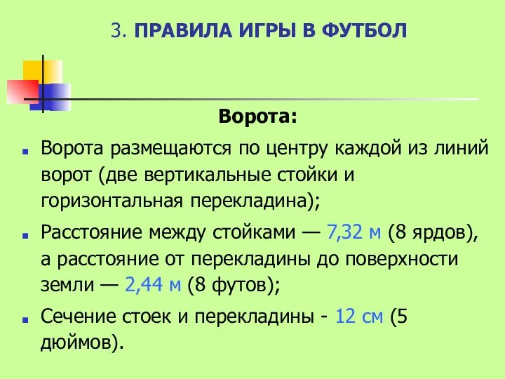 3. ПРАВИЛА ИГРЫ В ФУТБОЛ Ворота: Ворота размещаются по центру каждой