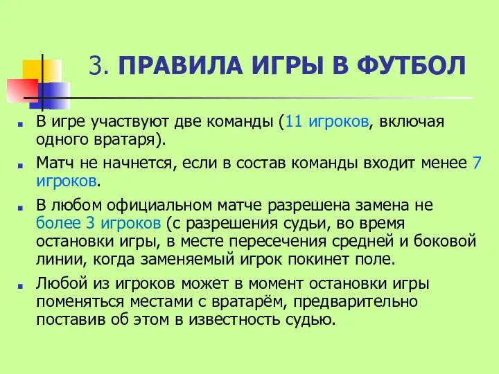 3. ПРАВИЛА ИГРЫ В ФУТБОЛ В игре участвуют две команды (11