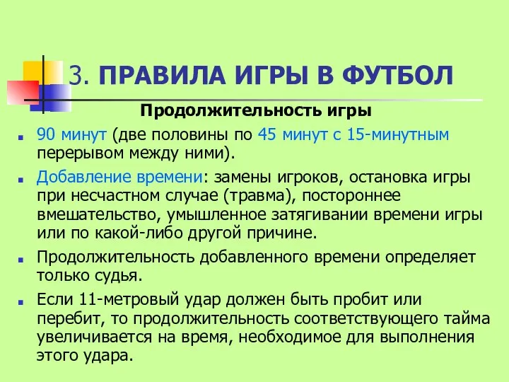 3. ПРАВИЛА ИГРЫ В ФУТБОЛ Продолжительность игры 90 минут (две половины