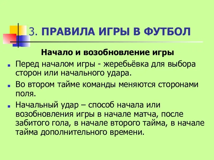 3. ПРАВИЛА ИГРЫ В ФУТБОЛ Начало и возобновление игры Перед началом