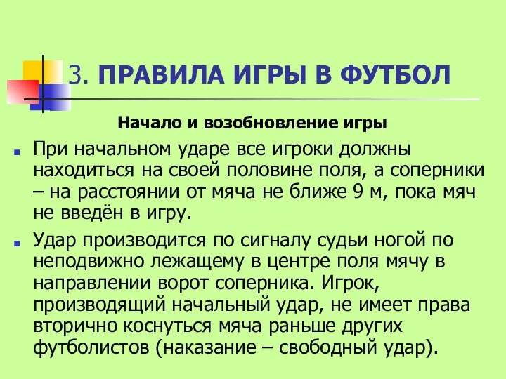 3. ПРАВИЛА ИГРЫ В ФУТБОЛ Начало и возобновление игры При начальном