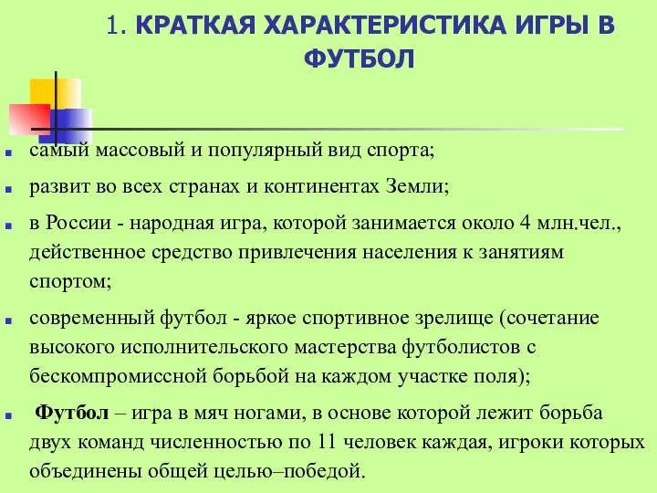 1. КРАТКАЯ ХАРАКТЕРИСТИКА ИГРЫ В ФУТБОЛ самый массовый и популярный вид