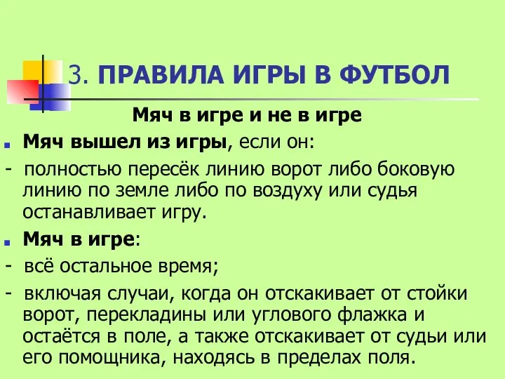 3. ПРАВИЛА ИГРЫ В ФУТБОЛ Мяч в игре и не в