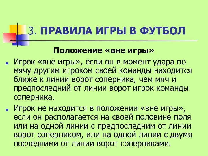 3. ПРАВИЛА ИГРЫ В ФУТБОЛ Положение «вне игры» Игрок «вне игры»,