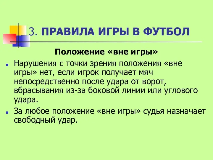 3. ПРАВИЛА ИГРЫ В ФУТБОЛ Положение «вне игры» Нарушения с точки