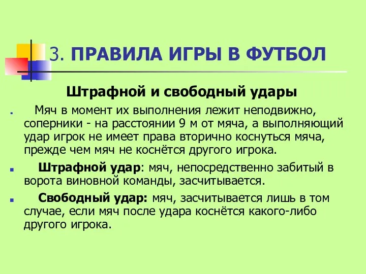 3. ПРАВИЛА ИГРЫ В ФУТБОЛ Штрафной и свободный удары Мяч в