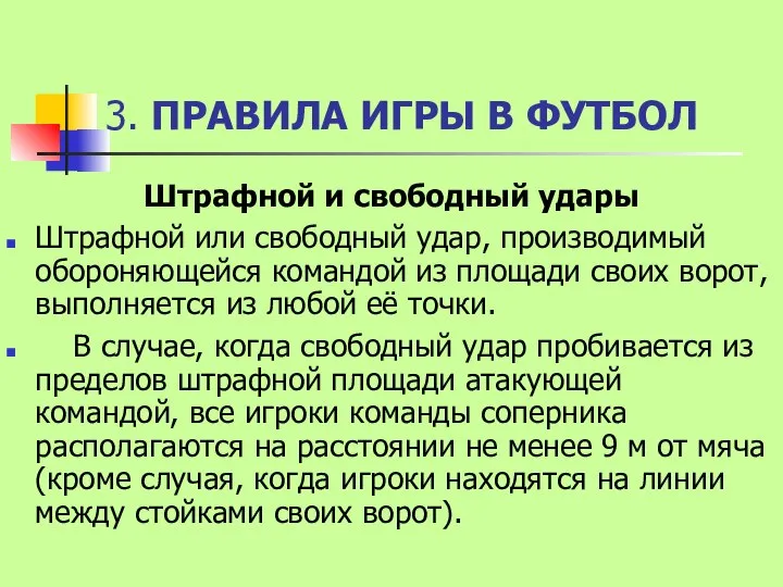 3. ПРАВИЛА ИГРЫ В ФУТБОЛ Штрафной и свободный удары Штрафной или